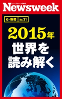 2015年 世界を読み解く(ニューズウィーク日本版e-新書No.31) ニューズウィーク日本版編集部(編者)