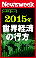 2015年 世界経済の行方(ニューズウィーク日本版e-新書No.32) ニューズウィーク日本版編集部(編者)