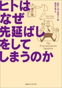 ヒトはなぜ先延ばしをしてしまうのか ピアーズ・スティール(著者)/池村千秋(訳者)