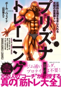 プリズナー・トレーニング 圧倒的な強さを手に入れる究極の自重筋トレ ポール・ウエイド(著者)/山田雅久(訳者)