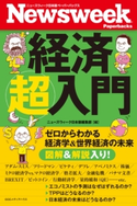 ニューズウィーク日本版 ペーパーバックス 経済超入門 ゼロからわかる経済学&世界経済の未来 ニューズウィーク日本版編集部(編者)