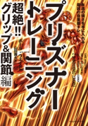 プリズナートレーニング 超絶!! グリップ&関節編 永遠の強さを手に入れる最凶の自重筋トレ ポール・ウエイド(著者)/山田雅久(訳者)