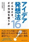 アイデア発想法16 どんなとき、どの方法を使うか 矢野経済研究所 未来企画室(著者)