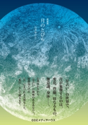 新装版 月のとびら 石井ゆかり(著者)