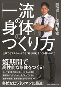 「一流の身体」のつくり方 仕事でもプライベートでも「戦える体」をつくる筋トレの力 宮田和幸(著者)