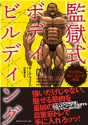プリズナートレーニング外伝 監獄式ボディビルディング ポール・ウエイド(著者)/山田雅久(訳者)