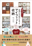 無印良品でつくる「性格」「クセ」「好み」に合ったマイフィット収納 梶ヶ谷陽子(著者)