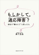 もしかして、適応障害? 会社で“壊れそう”と思ったら 森下克也(著者)