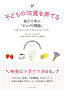 子どもの味覚を育てる 親子で学ぶ「ピュイゼ理論」 ジャック・ピュイゼ(著者)/鳥取絹子(訳者)