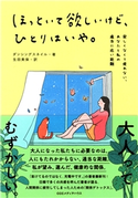 ほっといて欲しいけど、ひとりはいや。 寂しくなくて疲れない、あなたと私の適当に近い距離 ダンシングスネイル(著者)/生田美保(訳者)