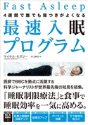 4週間で誰でも寝つきがよくなる 最速入眠プログラム マイケル・モズリー(著者)/井上麻衣(訳者)