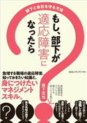 もし、部下が適応障害になったら 部下と会社を守る方法 森下克也(著者)