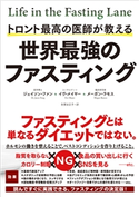 トロント最高の医師が教える 世界最強のファスティング ジェイソン・ファン(著者)/イヴ・メイヤー(著者)/メーガン・ラモス(著者)/多賀谷正子(訳者)