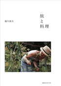 旅と料理 細川亜衣(著者)