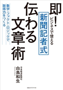 即!ビジネスで使える 新聞記者式 伝わる文章術 数字・ファクト・ロジックで説得力をつくる 白鳥和生(著者)