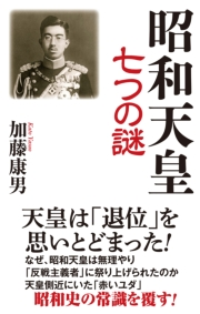 昭和天皇七つの謎 加藤康男 人文 社会科学 日本史 電子書籍で本 小説を読むならmusic Jp No