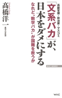 「文系バカ」が、日本をダメにする -なれど“数学バカ”が国難を救うか 高橋洋一