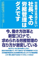 社長、その労務管理はダメです 原労務安全衛生管理コンサルタント事務所/社会保険労務士法人ヒューマンリソースマネージメント