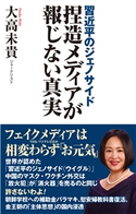 習近平のジェノサイド 捏造メディアが報じない真実 大高未貴