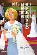貧乏お嬢さまの結婚前夜 リース・ボウエン/田辺千幸