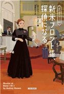 新米フロント係、探偵になる オードリー・キーオン/寺尾まち子