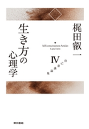 梶田叡一自己意識論集4 生き方の心理学 梶田叡一