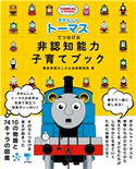 きかんしゃトーマスがつなげる 非認知能力子育てブック 東京学芸大こども未来研究所