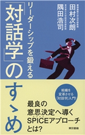 リーダーシップを鍛える「対話学」のすゝめ 田村次朗/隅田浩司