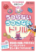 うつらないうつさないドリル 子どもの感染症対策ブック 戸田芳雄/鮎澤衛/東京書籍 書籍編集部