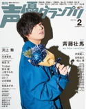 声優グランプリ2020年2月号 声優グランプリ編集部