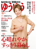 ゆうゆう2020年6月号 ゆうゆう編集部