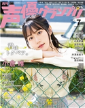 声優グランプリ2020年7月号 声優グランプリ編集部