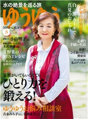 ゆうゆう2020年8月号 ゆうゆう編集部