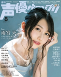 声優グランプリ2020年8月号 声優グランプリ編集部