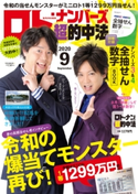 ロト・ナンバーズ「超」的中法2020年9月号 ロト・ナンバーズ