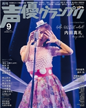 声優グランプリ2020年9月号 電子限定:内田真礼ライブ表紙特別版 声優グランプリ編集部