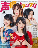 声優グランプリ2020年9月号 声優グランプリ編集部