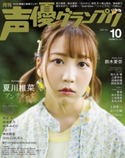声優グランプリ2020年10月号 声優グランプリ編集部