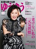 ゆうゆう2020年11月号 ゆうゆう編集部