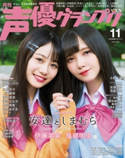 声優グランプリ2020年11月号 声優グランプリ編集部