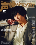 声優グランプリ2020年12月号 声優グランプリ編集部