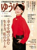ゆうゆう2021年1月号 ゆうゆう編集部