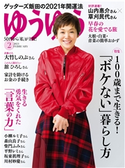 ゆうゆう2021年2月号 ゆうゆう編集部