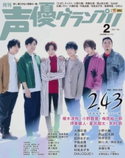 声優グランプリ2021年2月号 声優グランプリ編集部