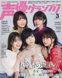 声優グランプリ2021年3月号 声優グランプリ編集部