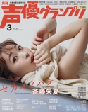 声優グランプリ2021年3月号 電子限定:斉藤朱夏表紙特別版 声優グランプリ編集部