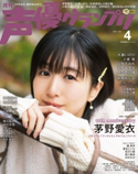 声優グランプリ2021年4月号 声優グランプリ編集部