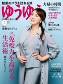 ゆうゆう2021年5月号 ゆうゆう編集部