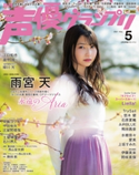 声優グランプリ2021年5月号 声優グランプリ編集部