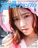 声優グランプリ2021年5月号 電子限定:石原夏織表紙特別版 声優グランプリ編集部